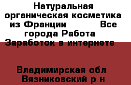 Натуральная органическая косметика из Франции BIOSEA - Все города Работа » Заработок в интернете   . Владимирская обл.,Вязниковский р-н